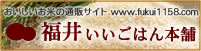おいしいお米の通販サイト「福井いいごはん本舗」